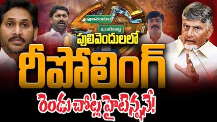 Pulivendula ZPTC By Election : పులివెందులలో రీ పోలింగ్,  యుద్ధ వాతవరణమే | Oneindia Telugu