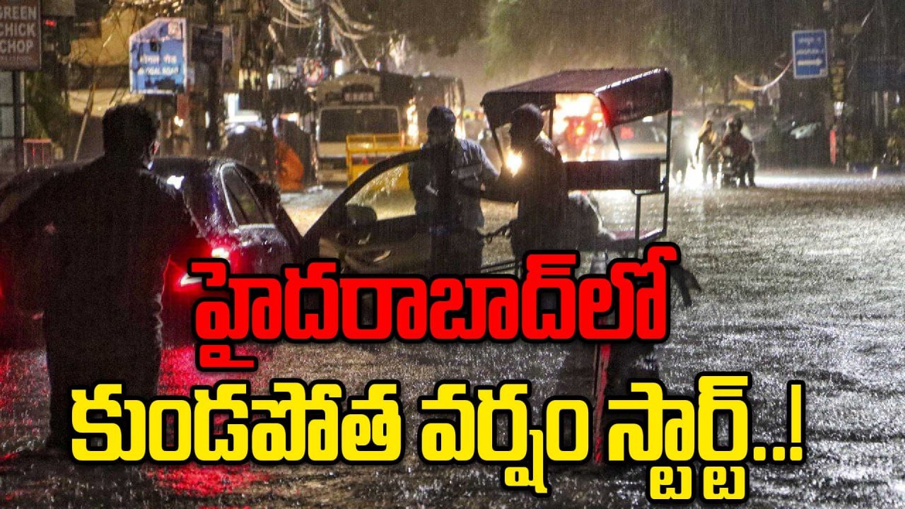 Hyderabad Rains: హైదరాబాద్ లో మొదలైన వర్షం.. రేపటి వరకు ఇంతే..! | Oneindia Telugu