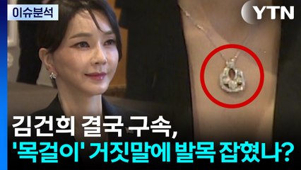 [뉴스퀘어 2PM] 김건희 결국 구속, '목걸이' 거짓말에 발목 잡혔나? / YTN