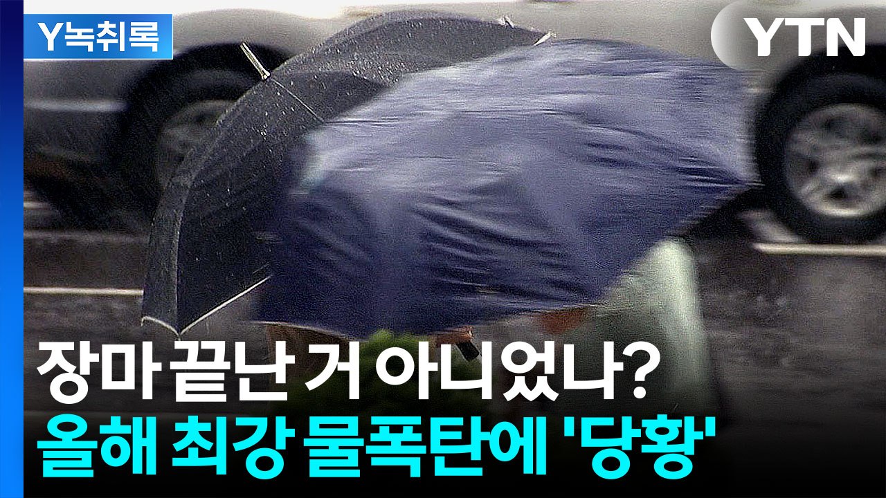 장마 다 지났는데 갑자기...때아닌 물폭탄 쏟아진 이유는? [Y녹취록] / YTN