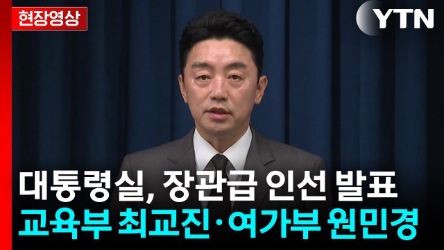 [현장영상+] 교육부 장관 후보 최교진·여가부 장관 후보 원민경 / YTN