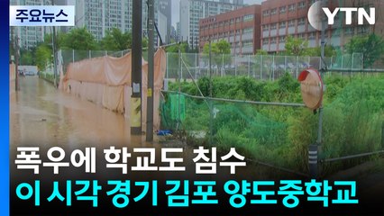 폭우에 학교도 침수...이 시각 경기 김포시 양도중학교 / YTN