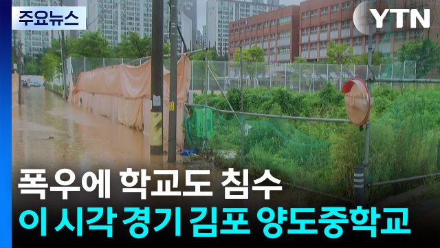 폭우에 학교도 침수...이 시각 경기 김포시 양도중학교 / YTN