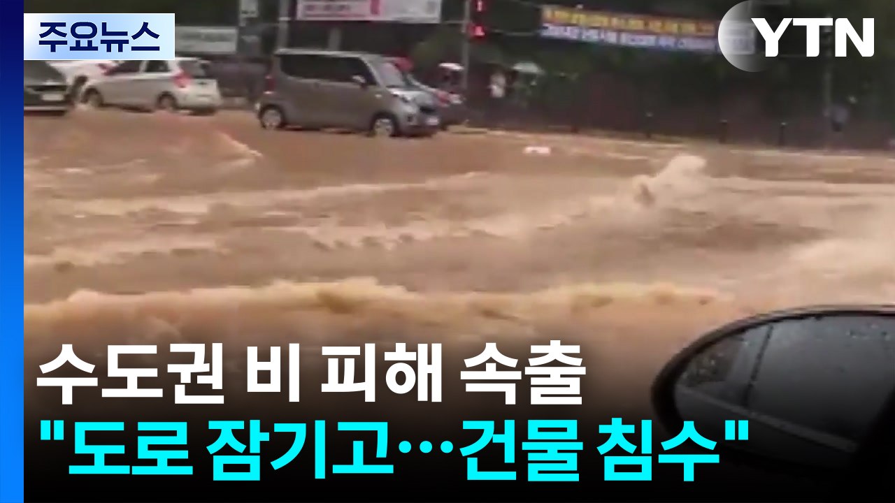 수도권 폭우 피해 속출..."도로 잠기고 건물도 침수" / YTN