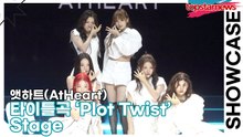 [Live] 앳하트(AtHeart), 타이틀곡 ‘Plot Twist’ 무대(‘Plot Twist’ 쇼케이스) [TOP영상]
