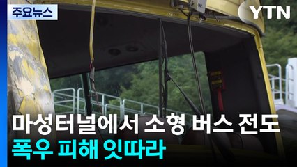마성터널에서 소형 버스 전도...폭우 피해 잇따라 / YTN