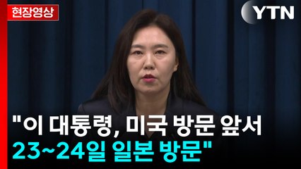 [현장영상+] "이 대통령, 미국 방문 앞서 23~24일 일본 방문" / YTN