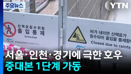 서울·인천·경기에 극한 호우...중대본 1단계 가동 / YTN