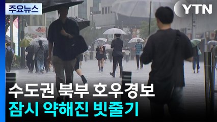[날씨] 수도권 북부 호우경보...잠시 약해진 빗줄기 / YTN