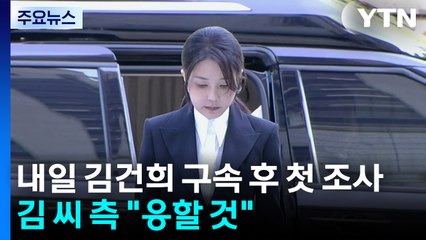 특검, 내일 김건희 구속 후 첫 조사...김 씨 측 "응할 것" / YTN