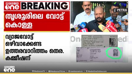 'കമ്മീഷന്റെ ഒത്താശയോടെയാണ് പതിനായിരക്കണക്കിന് വോട്ടുകൾ മറ്റ് മണ്ഡലങ്ങളിൽ നിന്ന് വ്യാപകമായി ചേർത്തത്'