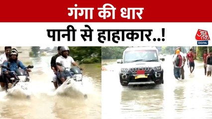 बिहार में बाढ़ लाई मुसीबतों का पहाड़.. लाखों बेघर, देेखें ग्राउंड रिपोर्ट