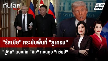 รัสเซียเร่งยึดพื้นที่ยูเครน - "ปูติน" ยกหูคุย "คิม" ก่อนซัมมิต "ทรัมป์" | ทันโลก DAILY | 13 ส.ค. 68