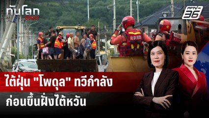 ไต้ฝุ่น "โพดุล" ทวีกำลัง ก่อนขึ้นฝั่งไต้หวัน | ทันโลก DAILY | 13 ส.ค. 68
