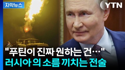[자막뉴스] "트럼프 자극하지 마라" 남몰래 우크라 진격 중인 푸틴의 야욕 / YTN