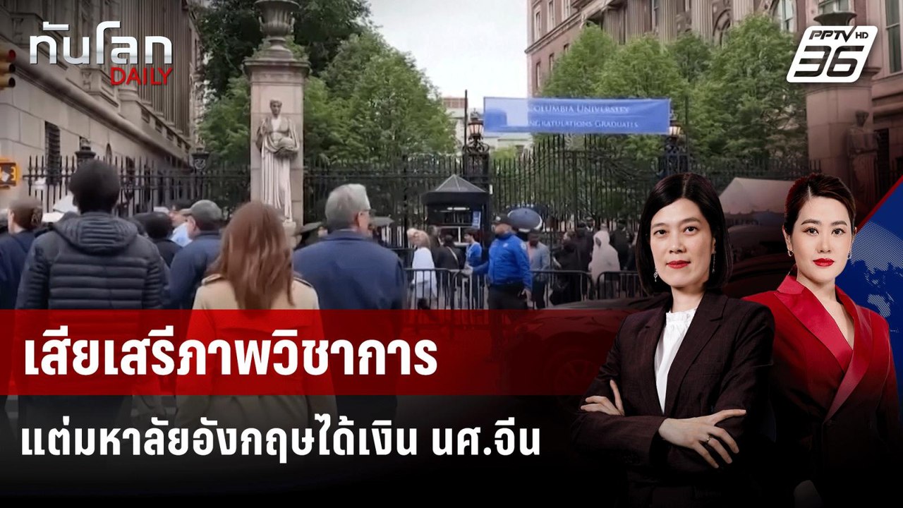 ม.อังกฤษไม่แลกรายได้จาก นศ.จีน กับเสรีภาพวิชากา...