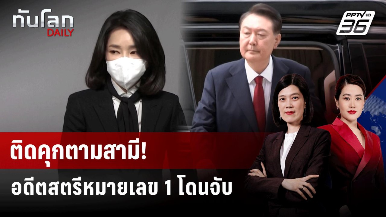 อดีตสตรีหมายเลข 1 เกาหลีใต้ โดนจับในคดีทุจริต | ทันโลก DAILY | 13 ส.ค. 68