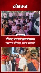 जितेंद्र आव्हाडांना मंदिराबाहेर अडवलं, भाजप कार्यकर्त्यांची घोषणाबाजी