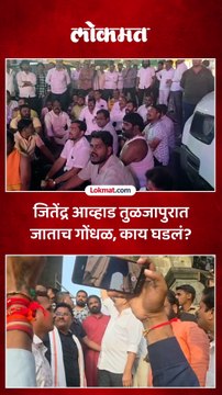 जितेंद्र आव्हाडांना मंदिराबाहेर अडवलं, भाजप कार्यकर्त्यांची घोषणाबाजी