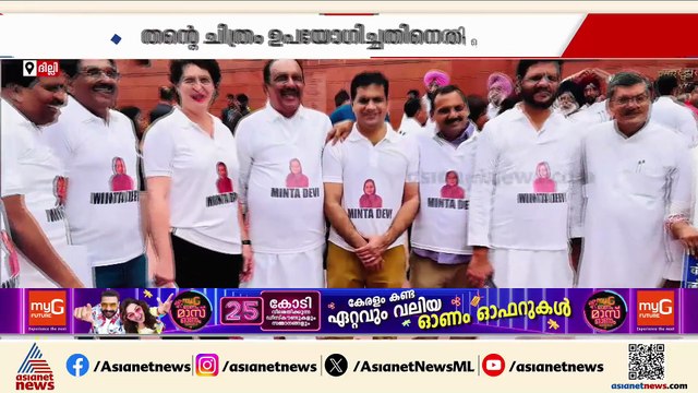 എസ്ഐആറിനെതിരായ പ്രതിഷേധം; എൻ്റെ ചിത്രം ടീ ഷർട്ടിൽ ഉപയോഗിച്ചിതിനെതിരെ മിൻ്റ ദേവി