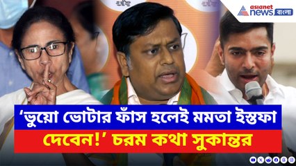 ‘ভুয়ো ভোটার বেরোলেই মমতা ইস্তফা দেবেন!’ SIR প্রসঙ্গে বিস্ফোরক সুকান্ত