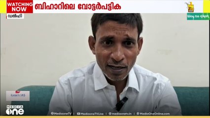 ജീവനോടെയുണ്ട്; ബീഹാറിലെ കരട് വോട്ടർപട്ടികയിലെ പിഴവ് സുപ്രിംകോടതിയിൽ തുറന്നുകാട്ടി വോട്ടർമാർ