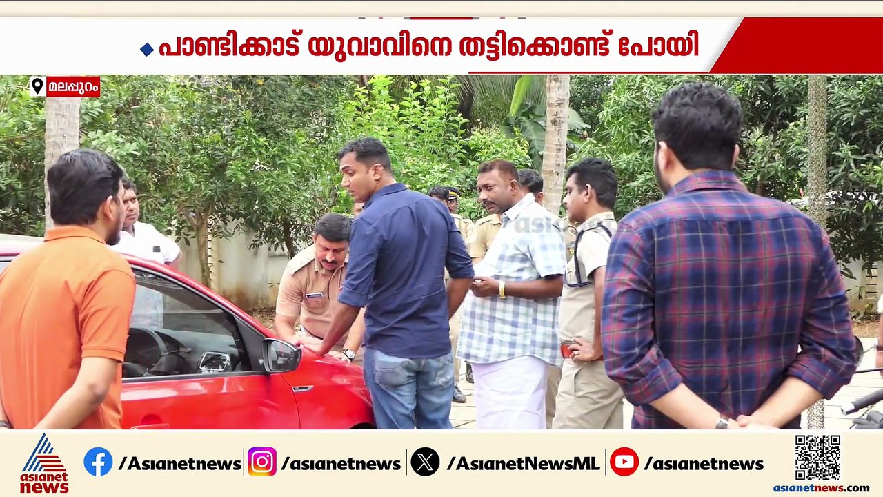 പാണ്ടിക്കാട് യുവാവിനെ തട്ടിക്കൊണ്ട് പോയി; മോചന ദ്രവ്യം ആവശ്യപ്പെട്ട് ഫോൺ കോൾ