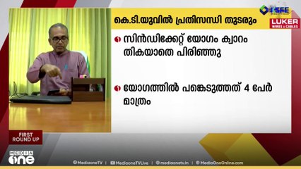 KTUവിൽ പ്രതിസന്ധി തുടരും; ബജറ്റ് പാസാക്കാൻ വിളിച്ച സിൻഡിക്കേറ്റ് യോഗം ക്വാറം തികയാതെ പിരിഞ്ഞു