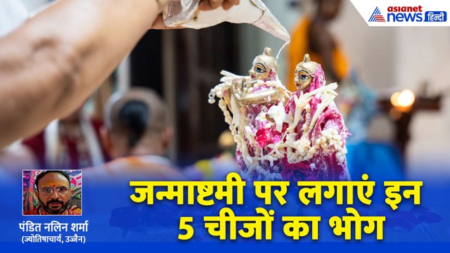 Janmashtami 2025: क्या है वो खास चीज जिसके बाद कान्हा को 56 भोग भी नहीं है स्वीकार । Pt Nalin Sharma