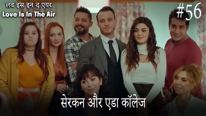 56#सेरकन और एडा कॉलेज