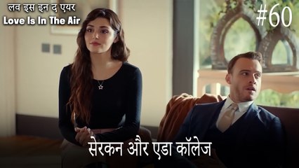 60#सेरकन और एडा कॉलेज