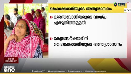 മുണ്ടക്കൈ ദുരന്തബാധിതരുടെ വായ്പ എഴുതിത്തള്ളലിൽ കേന്ദ്രത്തിന് ഹൈക്കോടതിയുടെ അന്ത്യശാസനം