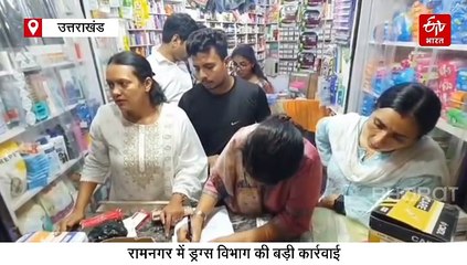 रामनगर में मेडिकल स्टोर्स पर ताबड़तोड़ छापे, 3 के लाइसेंस कैंसिल, 1 स्टोर सील, कई दुकानदार भाग खड़े हुए