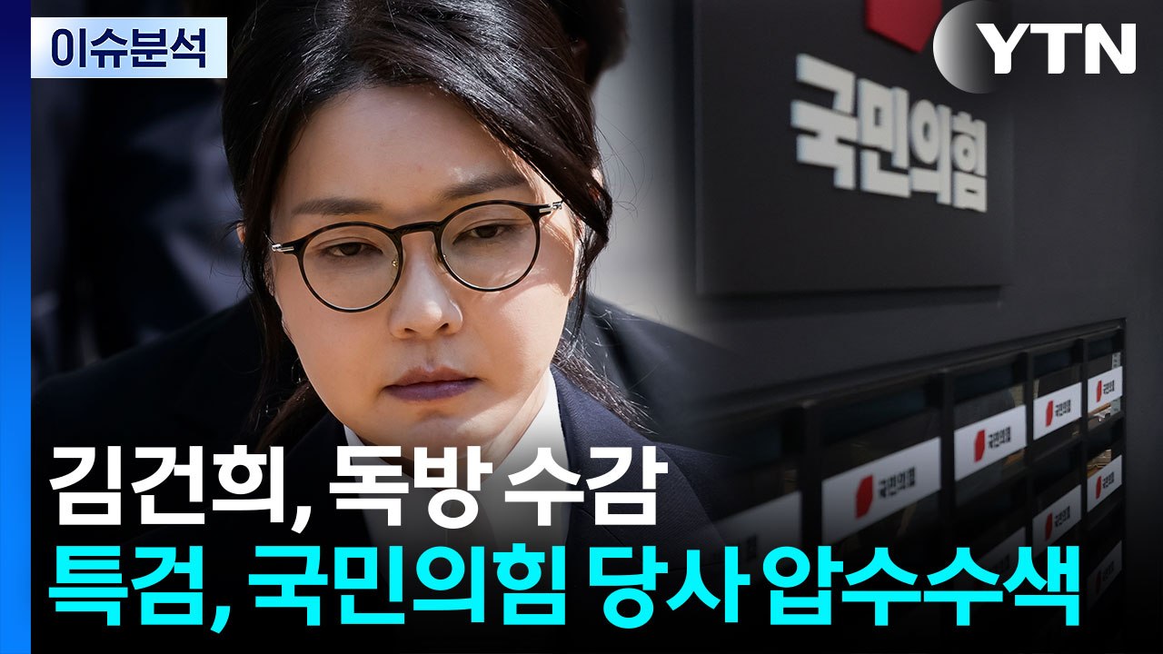 [이슈ON] 김건희, 독방 수감...특검, 국민의힘 당사 압수수색 / YTN