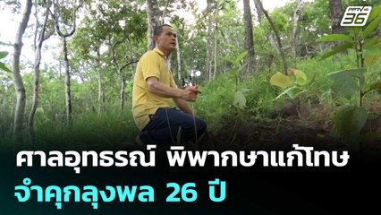 ศาลอุทธรณ์ พิพากษาแก้โทษ จำคุกลุงพล 26 ปี | จับข่าวคุย | 13 ส.ค. 68