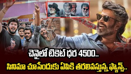 Coolie Ticket Hike Issue : చెన్నైలో Coolie టికెట్ రూ.4500/ | Filmibeat Telugu