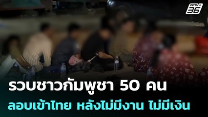 รวบชาวกัมพูชา 50 คน ลอบเข้าไทย หลังไม่มีงาน ไม่มีเงิน | จับข่าวคุย | 13 ส.ค. 68