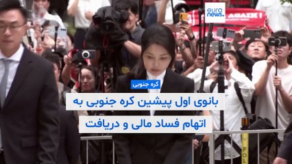 بانوی اول پیشین کره جنوبی به اتهام فساد مالی و دریافت هدیه‌های لوکس بازداشت شد
