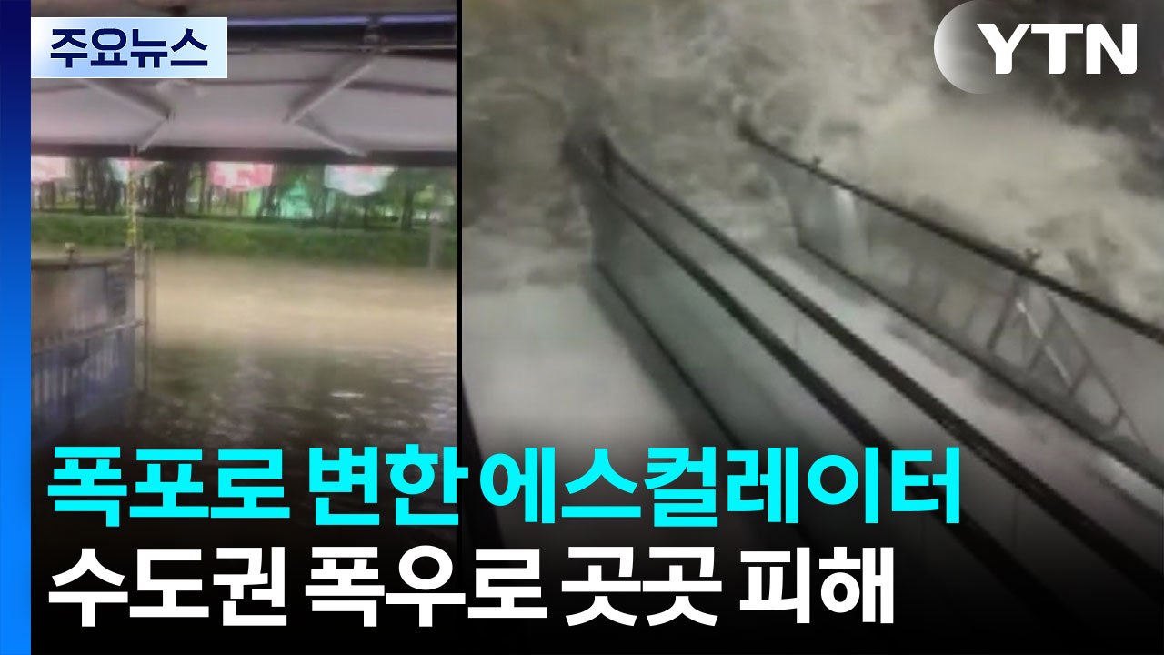 수도권 폭우로 곳곳 피해..."잠기고 쏟아지고" / YTN