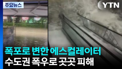 수도권 폭우로 곳곳 피해..."잠기고 쏟아지고" / YTN