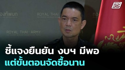 วินธัย ชี้แจงยืนยัน งบฯ มีพอ แต่ขั้นตอนจัดซื้อนาน | จับข่าวคุย | 13 ส.ค. 68