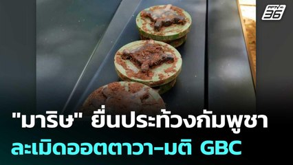 "มาริษ" ยื่นประท้วงกัมพูชา ละเมิดออตตาวา-มติ GBC | จับข่าวคุย | 13 ส.ค. 68