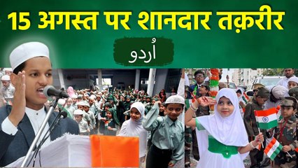 15 August 2025 Essay In Urdu: 15 अगस्त पर शानदार तक़रीर | Taqreer, Mazmoon Or Speech Video In URDU