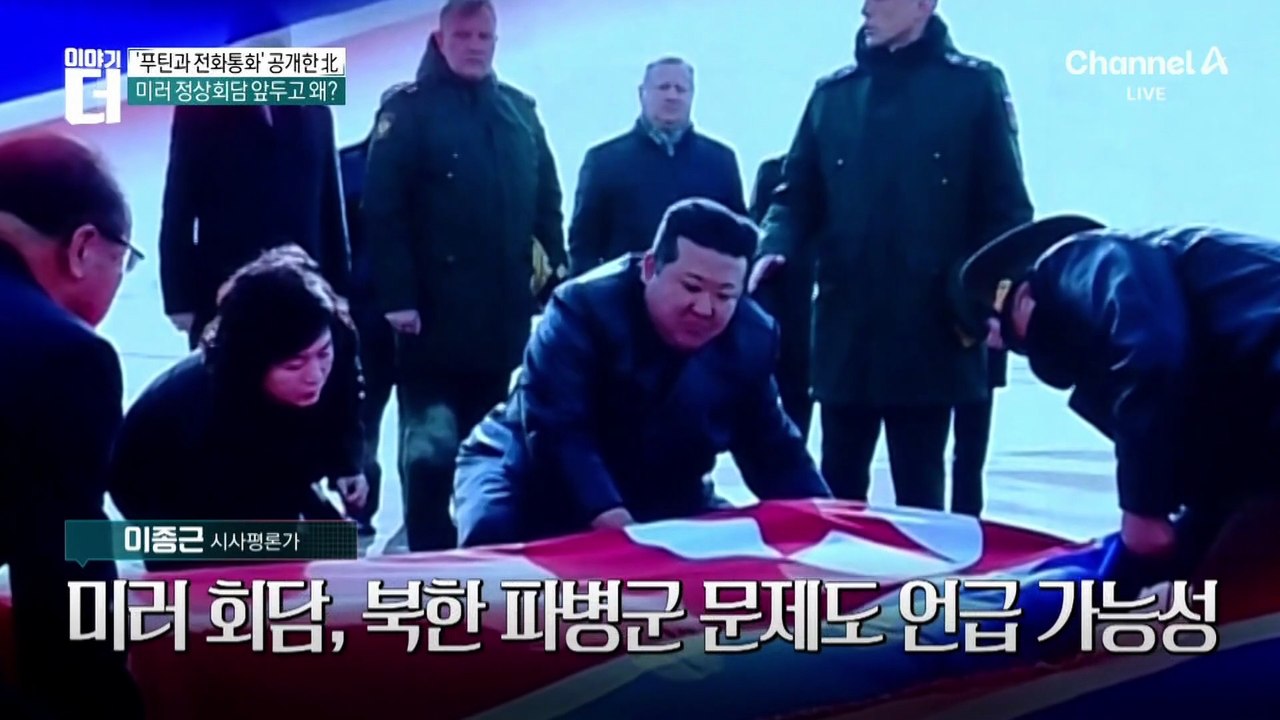 미·러 정상회담 ‘D-3’…푸틴, 김정은과 먼저 통화