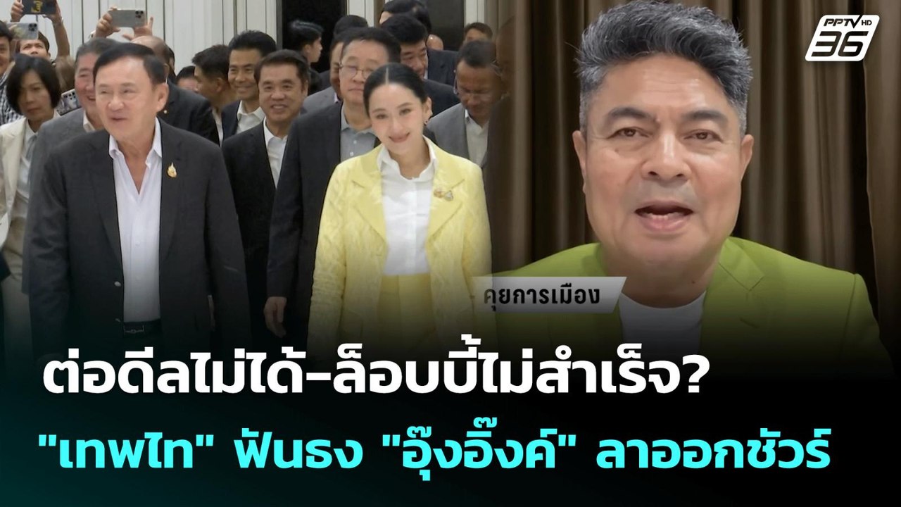 ต่อดีลไม่ได้-ล็อบบี้ไม่สำเร็จ? ''เทพไท'' ฟันธง ''อุ๊งอิ๊งค์'' ลาออกชัวร์ | จับข่าวคุย | 13 ส.ค. 68