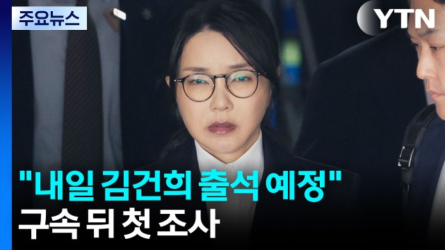 민중기 특검팀 내일 김건희 출석 예정 ...구속 뒤 첫 조사 / YTN