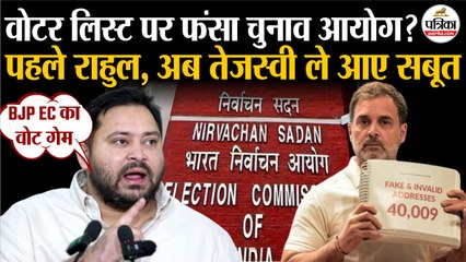 Voter List पर फंसा Election Commission | पहले Rahul Gandhi, अब Tejashwi Yadav ले आए सबूत | Bihar SIR