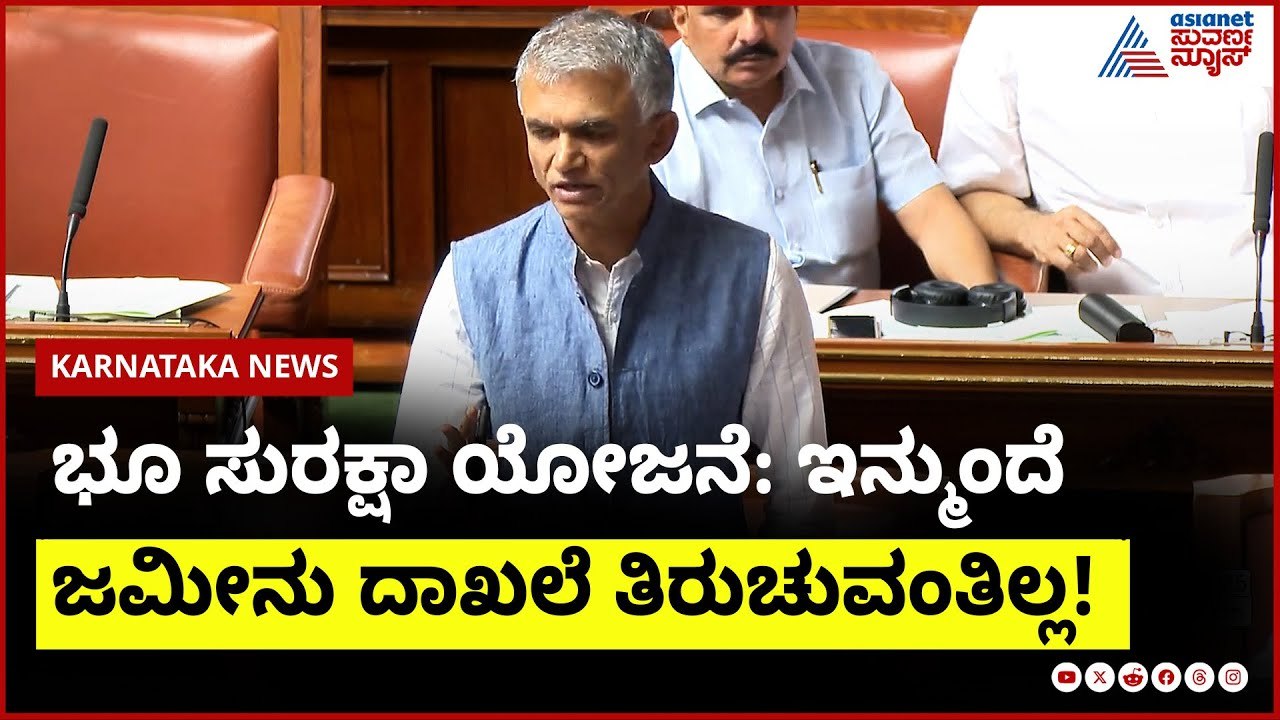 Krishna Byre Gowda: ಭೂ ದಾಖಲೆ ತಿರುಚುವಿಕೆಗೆ ಇನ್ನು ಬ್ರೇಕ್ | Karnataka Legislative Assembly Suvarna News