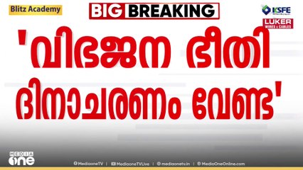 വിഭജന ഭീതി ദിനാചരണം: കേരളത്തിൽ ക്യാമ്പസുകളിൽ നടപ്പാക്കേണ്ടെന്ന് സർക്കാർ..