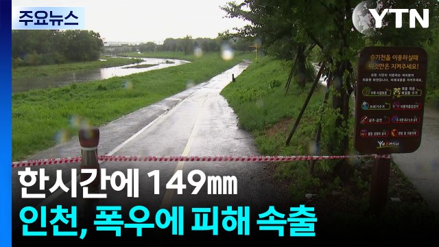 한시간에 149㎜...인천, 폭우에 침수 등 피해 속출 / YTN